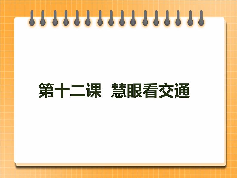 12 慧眼看交通 课件01