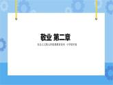 第2章《敬业》课件+ 教案