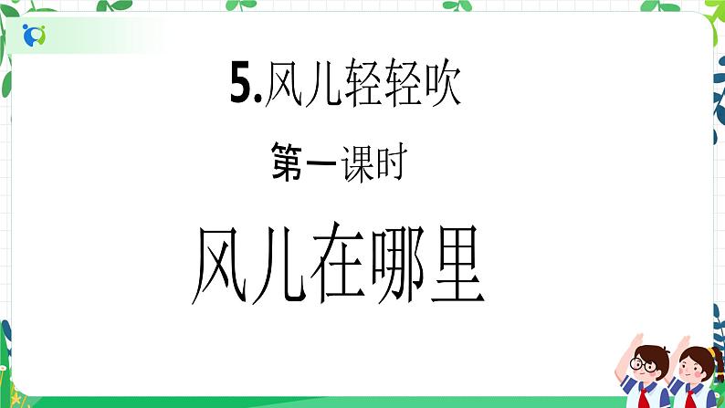 【新课标】一年级下册道德与法治第5课《风儿轻轻吹》教学课件（第一课时）第2页