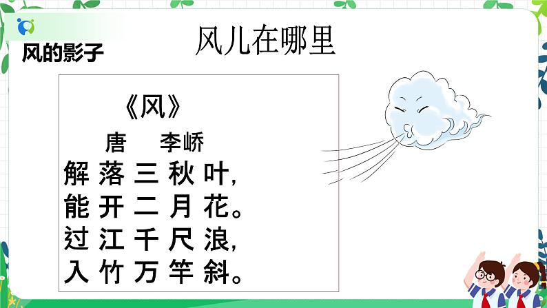 【新课标】一年级下册道德与法治第5课《风儿轻轻吹》教学课件（第一课时）第5页