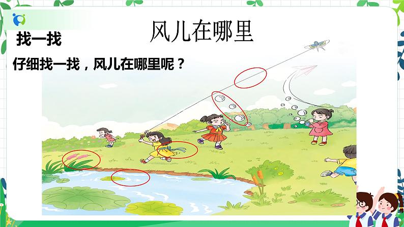 【新课标】一年级下册道德与法治第5课《风儿轻轻吹》教学课件（第一课时）第7页