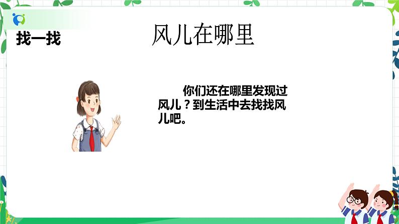 【新课标】一年级下册道德与法治第5课《风儿轻轻吹》教学课件（第一课时）第8页