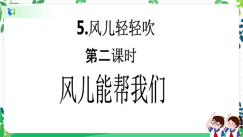 【新课标】一年级下册道德与法治第5课《风儿轻轻吹》教学课件（第二课时）+素材02