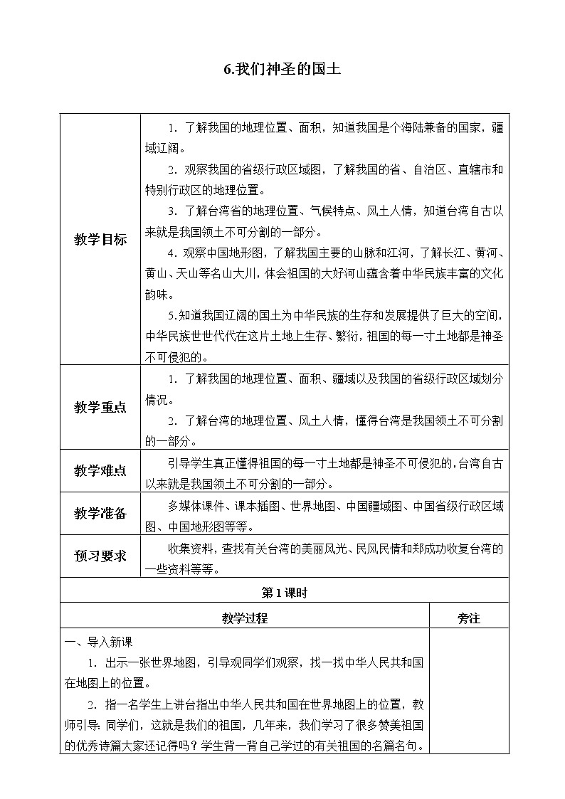 五年级道德与法治上册6《我们神圣的国土》课件+教案+学案01
