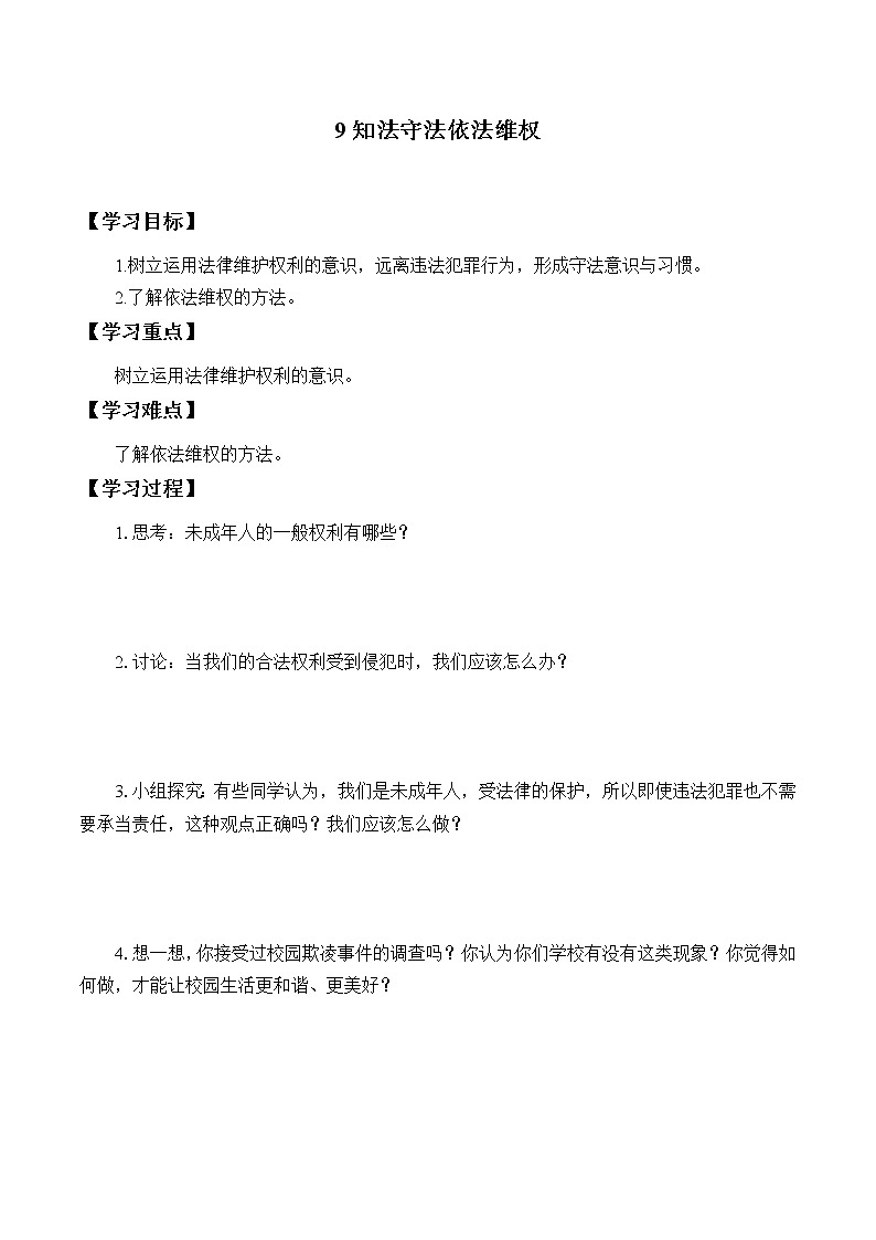 六年级道德与法治上册9《知法守法依法维权》课件+教案+学案01