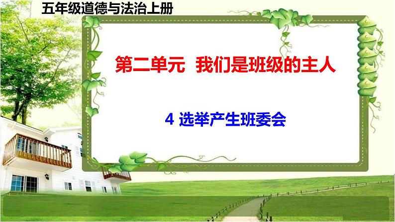 五年级道德与法治上册4《选举产生班委会》课件+教案+学案01