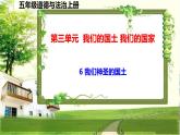 五年级道德与法治上册6《我们神圣的国土》课件+教案+学案