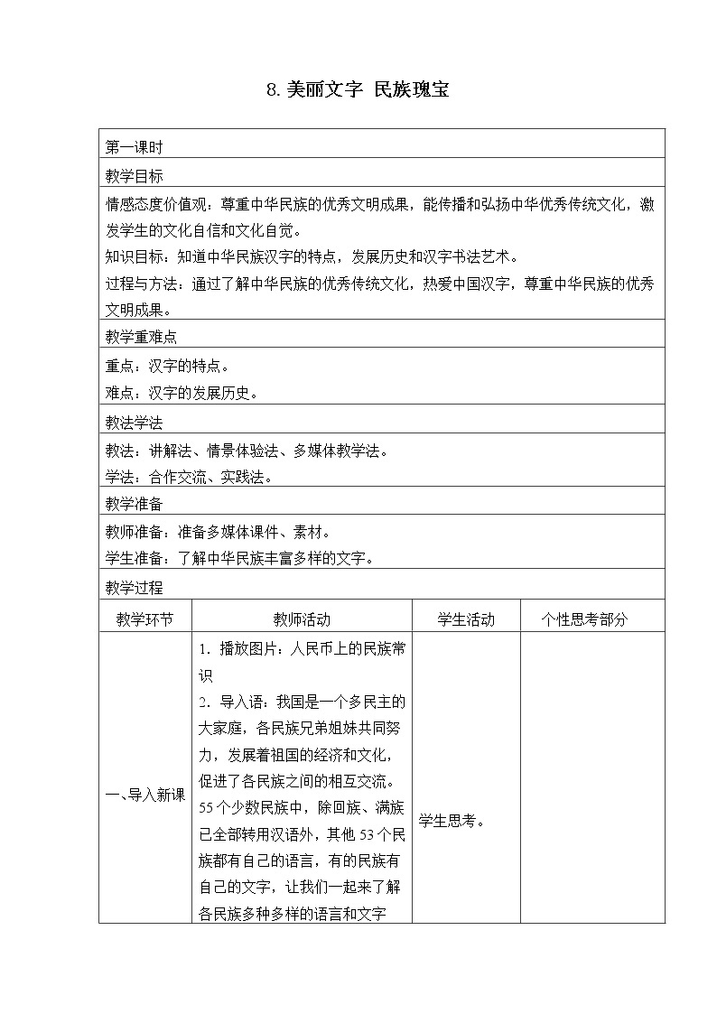 五年级道德与法治上册8《美丽文字  民族瑰宝》课件+教案+学案01