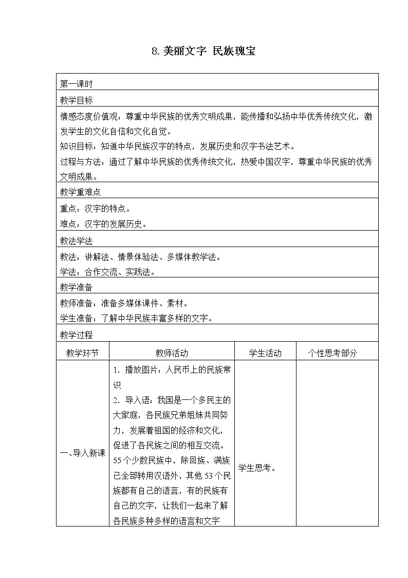 8《美丽文字  民族瑰宝》教学设计教案第1页
