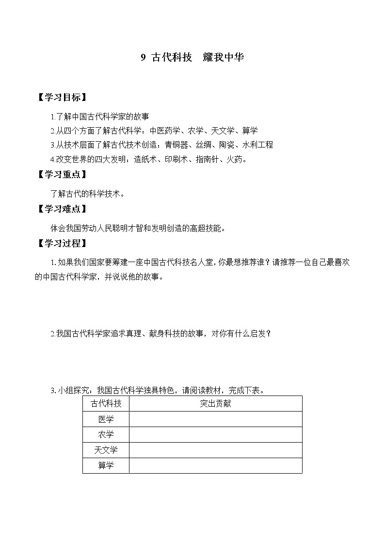 9《古代科技  耀我中华》学案第1页