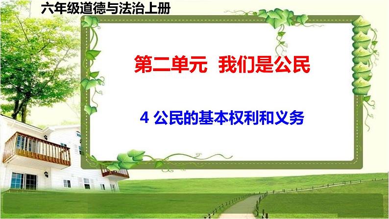 六年级道德与法治上册4《公民的基本权利和义务》课件+教案+学案01