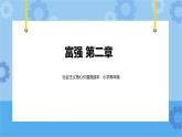 第2章《富強(qiáng)》課件+ 教案+素材