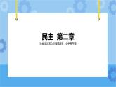 第2章《民主》 課件+教案