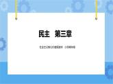 第3章 民主 課件+教案+素材
