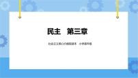 小学政治 (道德与法治)社会主义核心价值观教育读本五年级全册评优课课件ppt