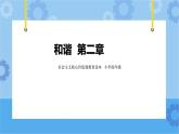 第2章 和谐 课件+教案+素材
