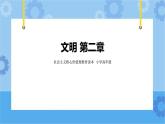 第2章 文明 课件+教案+素材