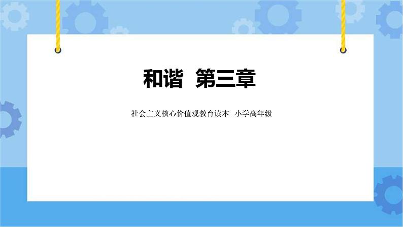 第3章 和谐 课件+教案+素材01