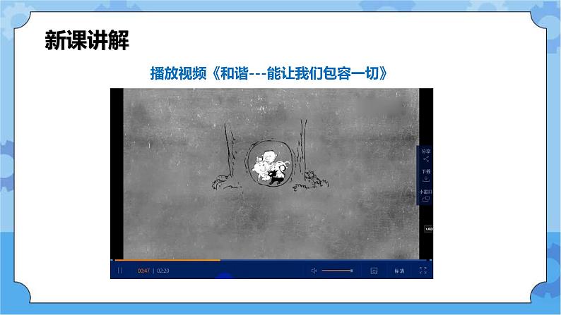 第3章 和谐 课件+教案+素材08