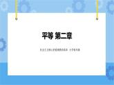 第2章平等  课件+教案+素材
