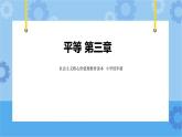 第3章平等  课件+教案+素材