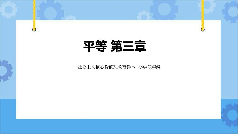 第3章 《平等》课件第1页