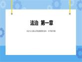 第1章《法治》課件+教案+素材