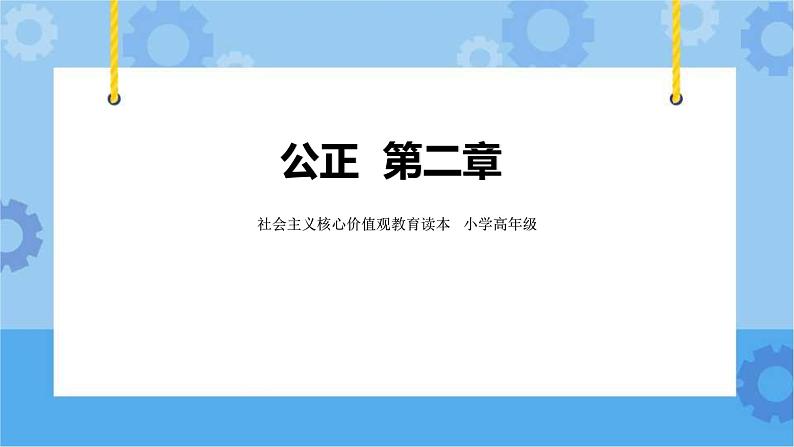 第2章《公正》课件+教案+素材01