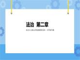 第2章《法治》課件+教案+素材