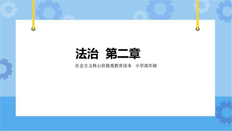 第2章《法治》课件+教案+素材01