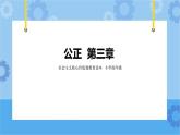 第3章《公正》課件+教案+素材
