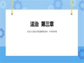 第3章《法治》課件+教案+素材