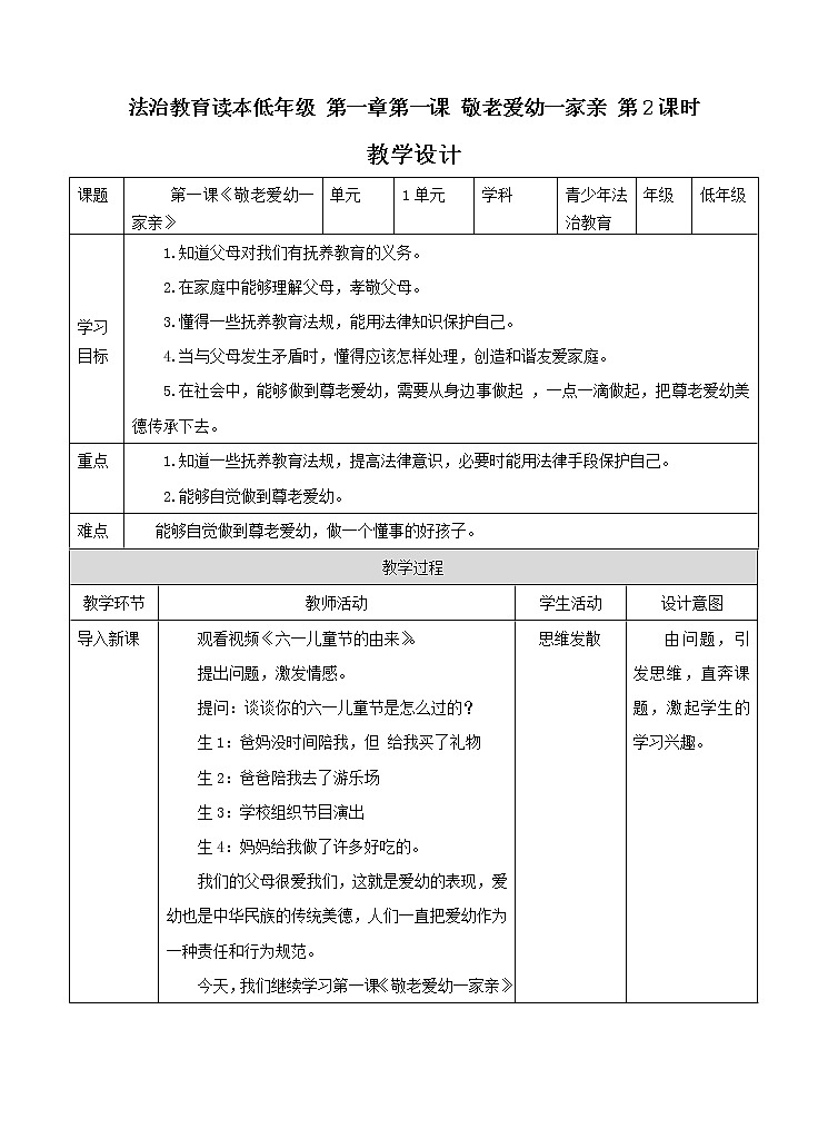 1.1敬老爱幼一家亲  第二课时课件+ 教案+素材01