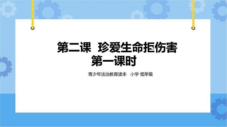 1.2珍爱生命拒伤害 第一课时 课件第1页