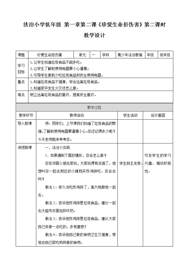1.2珍爱生命拒伤害 第二课时 教案第1页