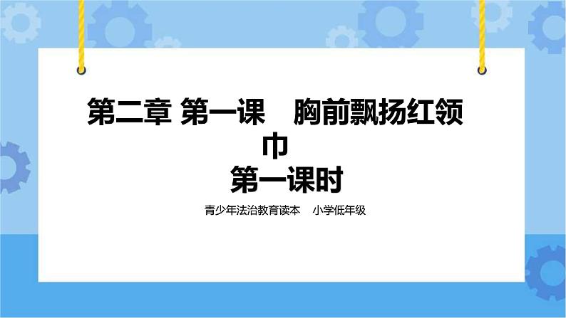 2.1 胸前飘扬的红领巾 第1课时 课件第1页