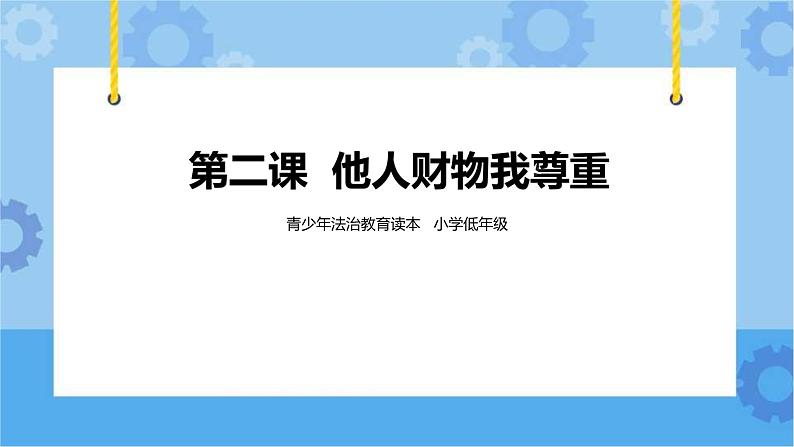 2.2 他人财物我尊重 第二课时 课件+教案+素材01