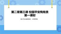 小学政治 (道德与法治)青少年法治教育读本小学低年级全册获奖ppt课件