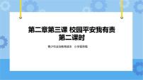 小学政治 (道德与法治)青少年法治教育读本小学低年级全册精品ppt课件