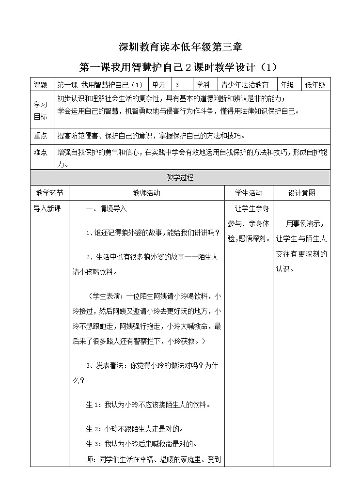 3.1我用智慧护自已 第一课时 教案第1页