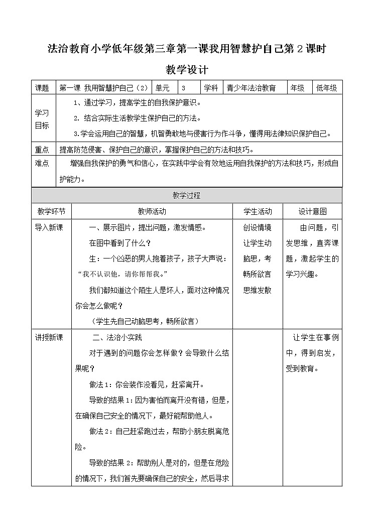 3.1我用智慧护自已  第二课  教案第1页