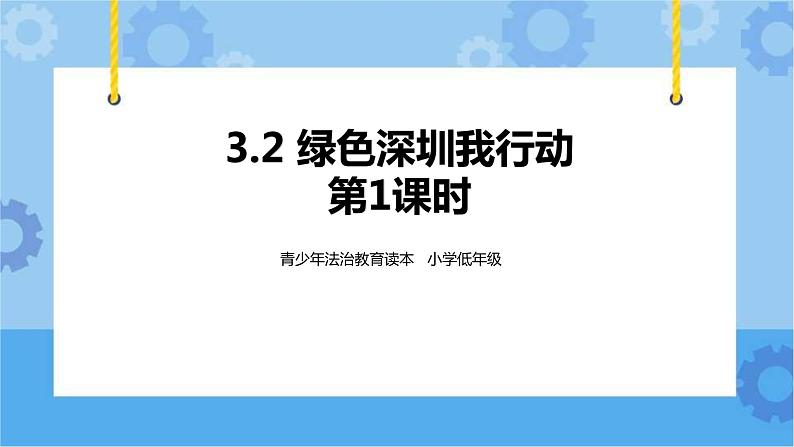 3.2 绿色深圳我行动 第1课时 课件+教案01