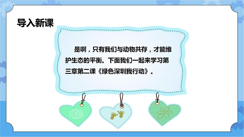 3.2  绿色深圳我行动 第二课时  课件+教案+素材05