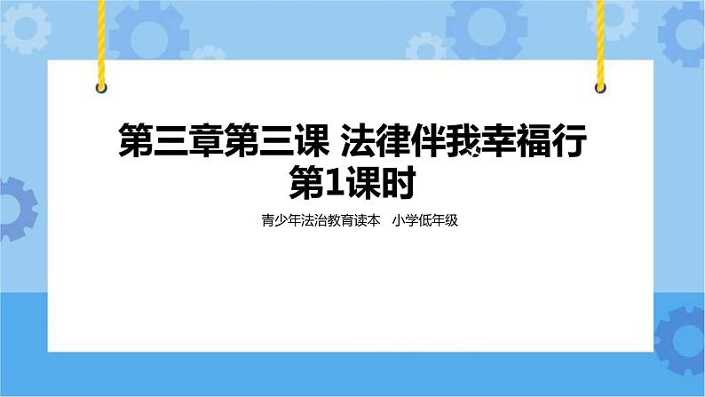 3.3 法律伴我幸福行 第1课时 课件+教案01