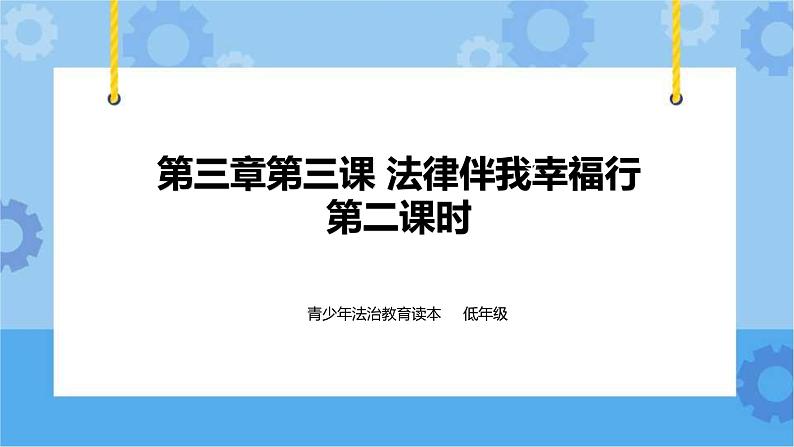 3.3 法律伴我幸福行 第2课时课件+ 教案01