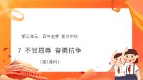 小学政治 (道德与法治)人教部编版五年级下册7 不甘屈辱 奋勇抗争教学ppt课件