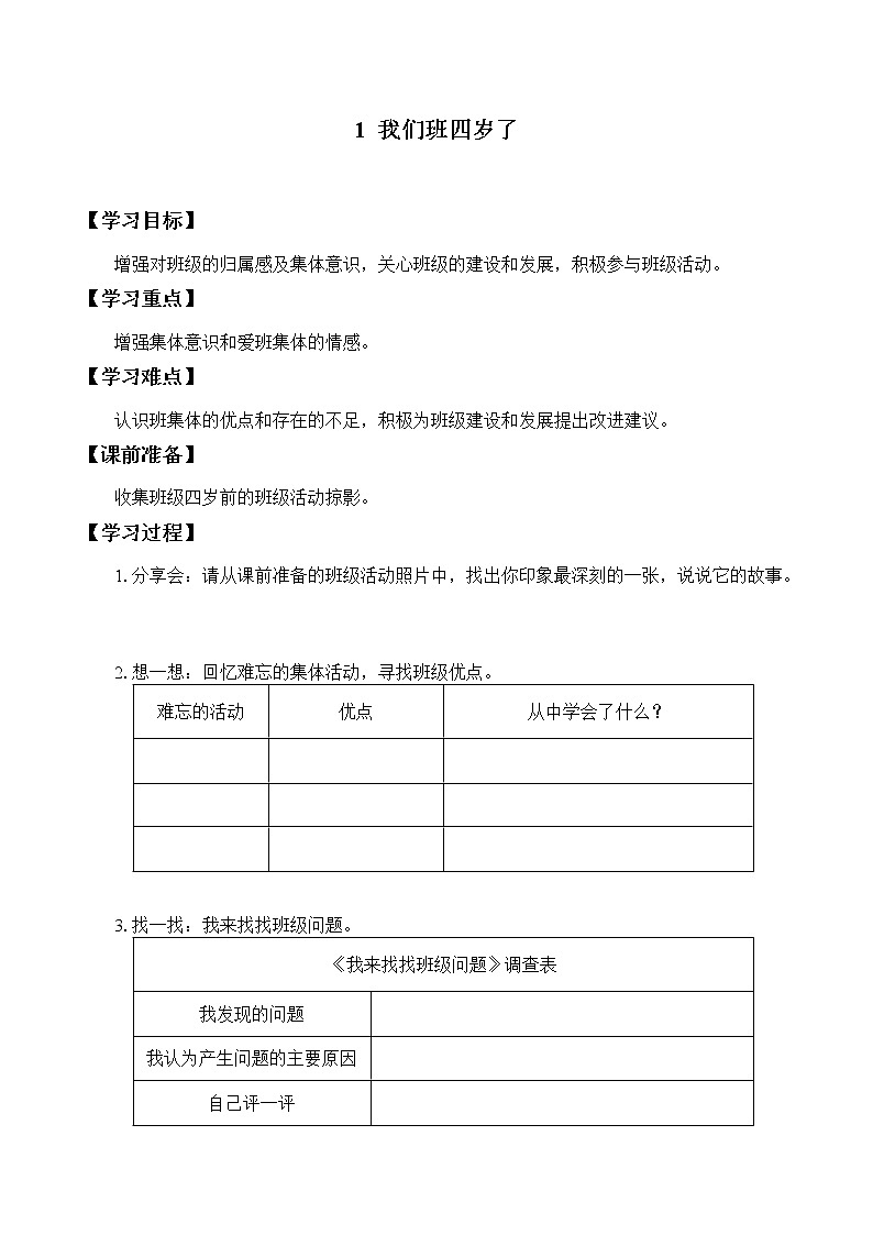 四年级道德与法治上册1《我们班四岁了》课件+教案+学案01