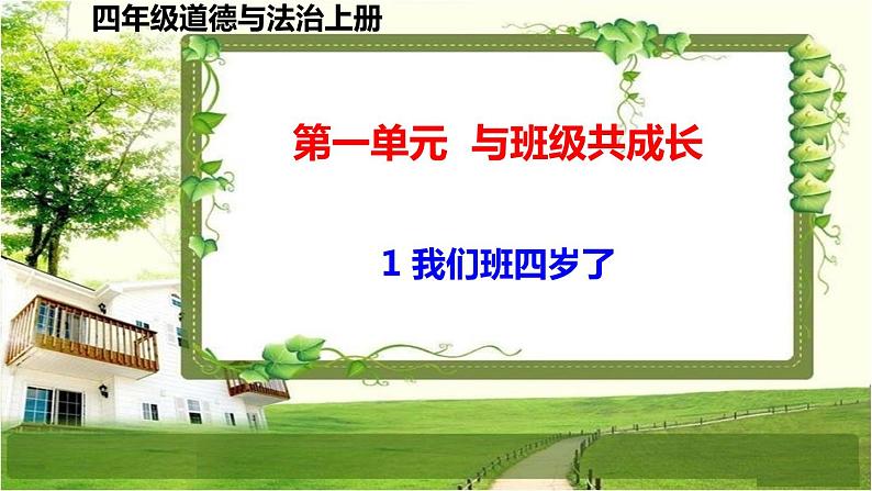 四年级道德与法治上册1《我们班四岁了》课件+教案+学案01