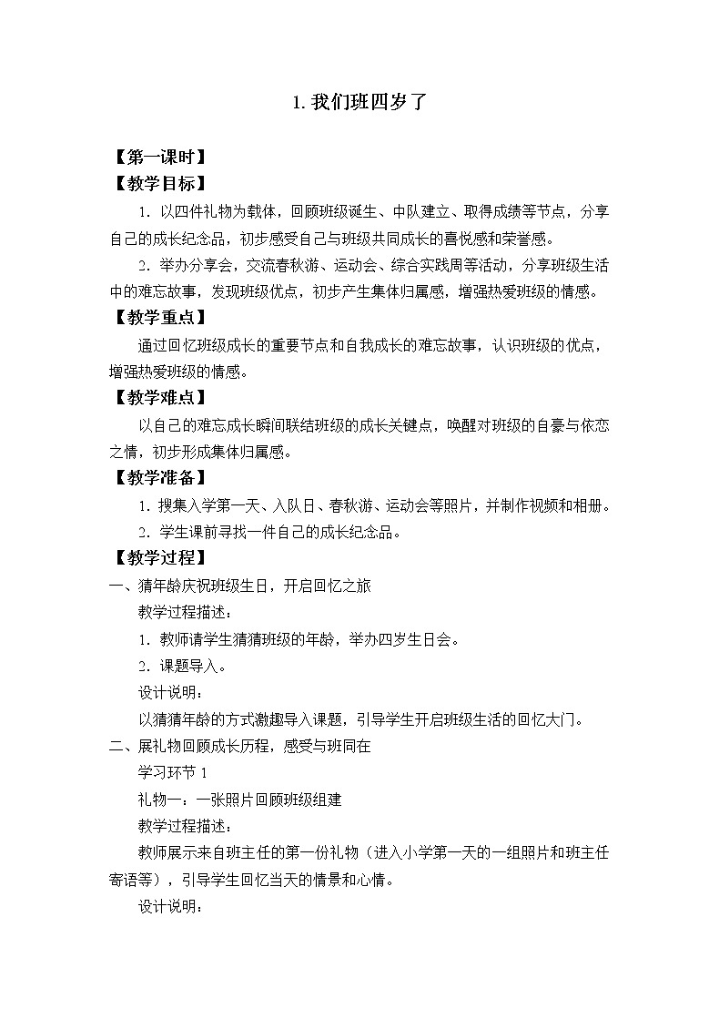 四年级道德与法治上册1《我们班四岁了》课件+教案+学案01