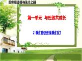 四年級(jí)道德與法治上冊2《我們的班規(guī)我們訂》課件+教案+學(xué)案